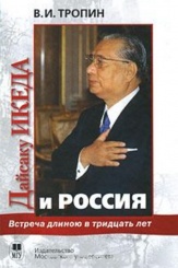 Дайсаку Икеда и Россия. Встреча длиной в 30 лет.