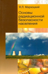 Основы радиационной безопасности населения: учебное пособие
