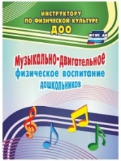 Музыкально-двигательное физическое воспитание дошкольников