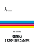 Оптика в ключевых задачах, 2-е издание перераб. и доп. Учебное пособие