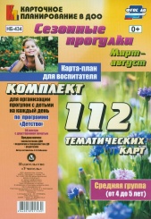 Сезонные прогулки Март-август Карта-план для восп Ср. гр ( от 2 до 3 лет) комп из 112 темат карт (56 л с двухст печ) для орг с детьм по прог Детство