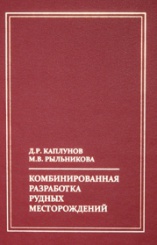 Комбинированная разработка рудных месторождений