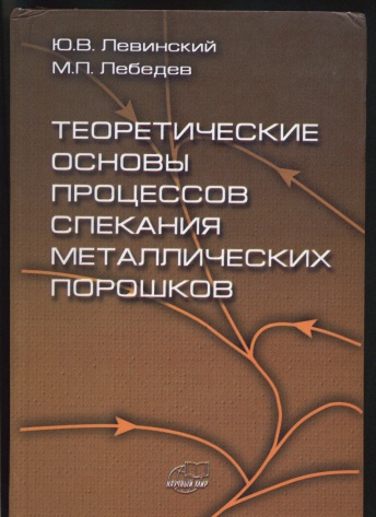 Теоретические основы процессов спекания металлических порошков. Распродажа!