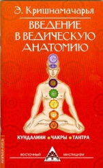 Введение в ведическую анатомию