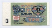 3 рубля 1991 года