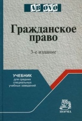 Гражданское право: учебник для средних специальных учебных заведений 3-е изд.