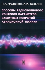 Способы радиоволнового контроля параметров защитных покрытий авиационной техники