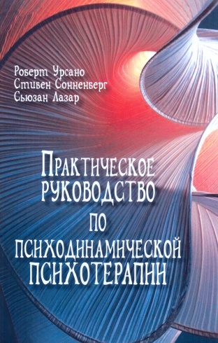 Практическое руководство по психодинамической психотерапии