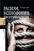 Расизм, ксенофобия, дискриминация. Какими мы их увидели... Сборник статей. Библиотека журнала "Неприкосновенный запас"