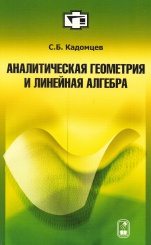 Аналитическая геометрия и линейная алгебра. 2-е изд., испр. и доп.