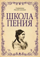 Школа пения. Учебно-методическое пособие. 1-е изд.