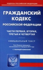 Гражданский кодекс РФ. Части первая, вторая, третья и четвертая. По состоянию на 10 февраля 2017