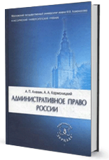 Административное право России. Учебник для юридических вузов и факультетов. Серия "Классический университетский учебник"