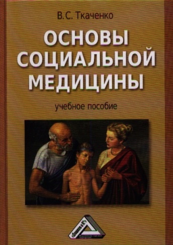 Основы социальной медицины. Учебное пособие. 3-е изд.