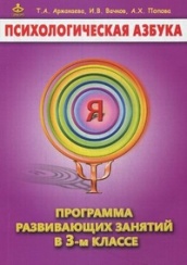Психологическая азбука. Программа развивающих занятий в 3-м классе. 2-е издание