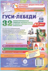 Комплексные занятия по речевой, познав, художественно-эстетич разв детей 4-7 лет на основе сказки "Гуси-Лебеди" 32 иллюстр сюжет-игр карты к сказке