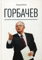 Горбачев