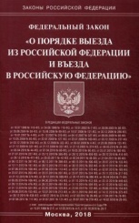 ФЗ "О порядке выезда из РФ и въезда в РФ"