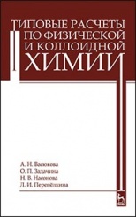Типовые расчеты по физической и коллоидной химии. Учебное пособие. 1-е изд.