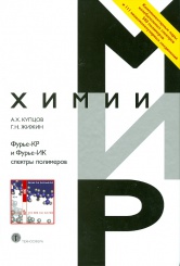 Фурье-КР и Фурье-ИК спектры полимеров