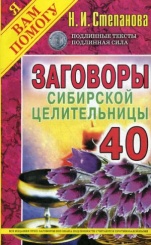 Заговоры сибирской целительницы. Вып. 40 (обл.)