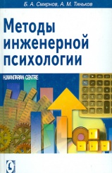 Методы инженерной психологии