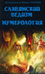 Славянский ведизм. Нумерология