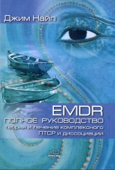 EMDR: полное руководство. Теория и лечение комплексного ПТСР и диссоциации
