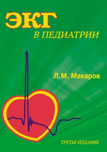 ЭКГ в педиатрии. 3-е изд.