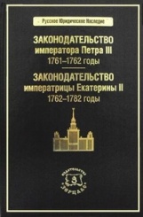 Законодательство императора Петра III. 1761-1762 гг. Законодательство императрицы Екатерины II. 1762-1782 гг.