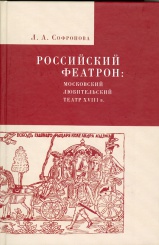 Российский феатрон: московский любительский театр XVIII в.
