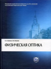 Физическая оптика. Учебник, 2-е изд