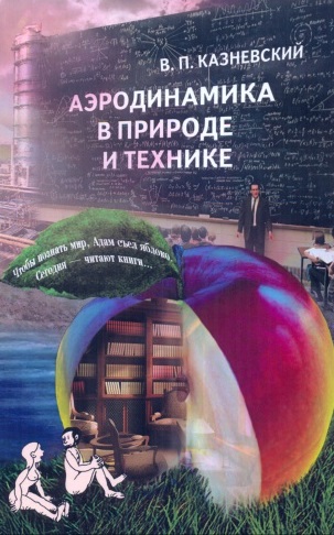 Аэродинамика в природе и технике