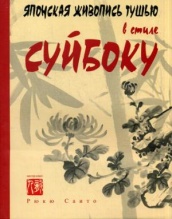 Японская живопись тушью в стиле суйбоку