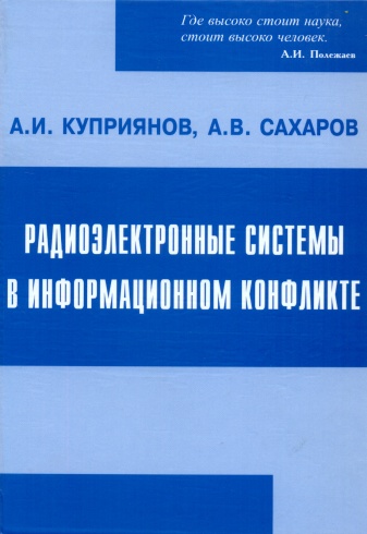 Радиоэлектронные системы в информационном конфликте. 4-е изд.