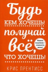 Будь кем хочешь! Получай все, что хочешь!