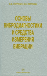 Основы вибродиагностики и средства измерения вибрации