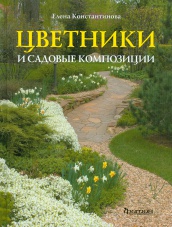Цветники и садовые композиции. Идеи. Принципы. Примеры
