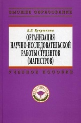 Организация научно-исследовательской работы студентов (магистров): Учебное пособие
