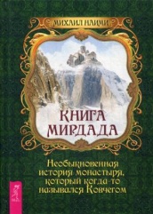 Книга Мирдада. Необыкновенная история монастыря, который когда-то назывался ковчегом