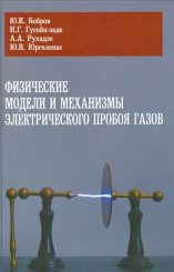 Физические модели и механизмы электрического пробоя газов. 2-е изд.