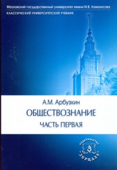 Обществознание. Часть 1: Учебное пособие, 11-е изд