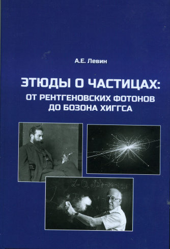 Этюды о частицах: от рентгеновских фотонов до бозона Хиггса