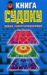 Книга судоку. Новые суперголоволомки
