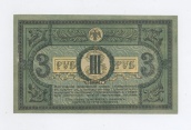 3 рубля 1918 года