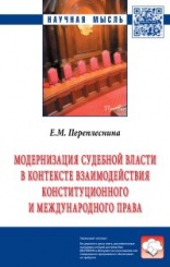 Модернизация судебной власти в контексте взаимодействия конституционного и международного права: Монография