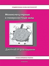 Книга Джейкоба Израелашвили - Межмолекулярные и поверхностные силы