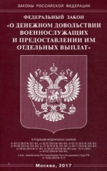 ФЗ "О денежном довольствии военнослужащих и предоставлении им отдельных выплат"