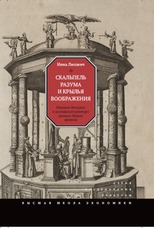 Скальпель разума и крылья воображения. Научные дискурсы в английской культуре раннего Нового времени