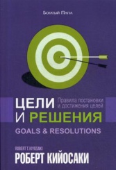 Цели и решения. 3-е изд